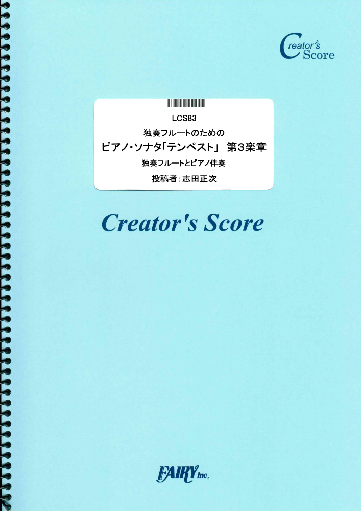 独奏フルートのためのピアノ・ソナタ「テンペスト」　第３楽章／ベートーヴェン(Beethoven) …