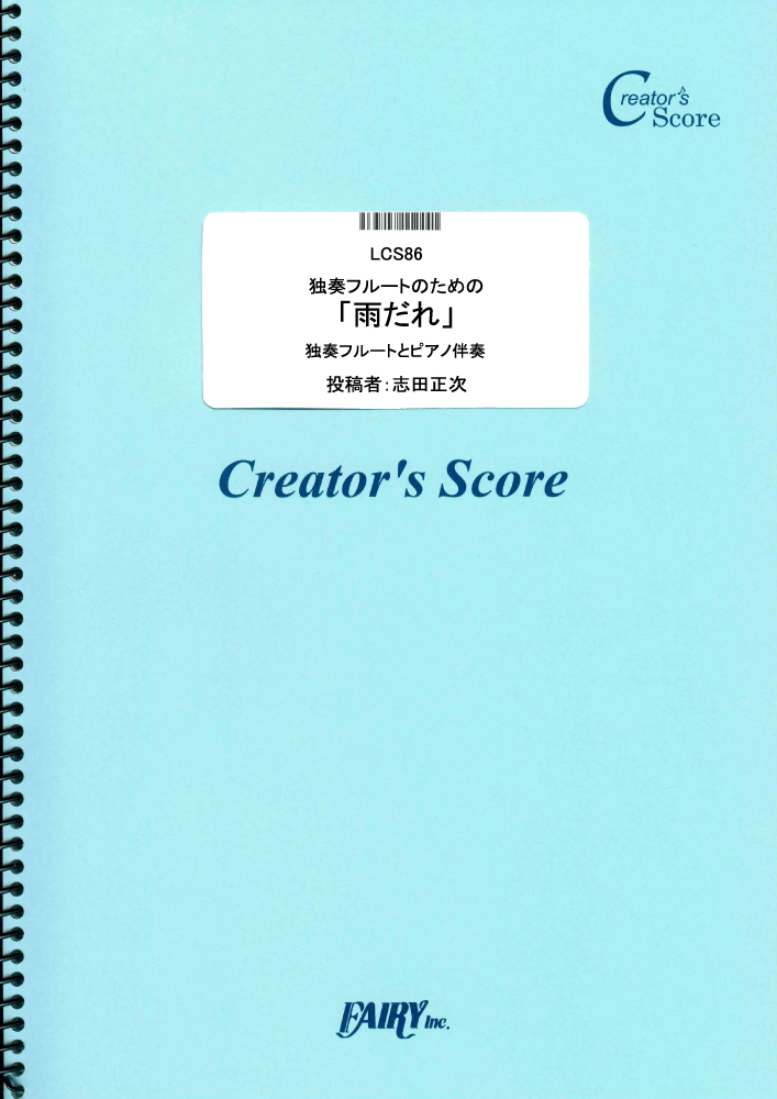 独奏フルートのための「雨だれ」　ピアノ伴奏つき／ショパン(Chopin) (管楽器&ピアノ伴奏譜)