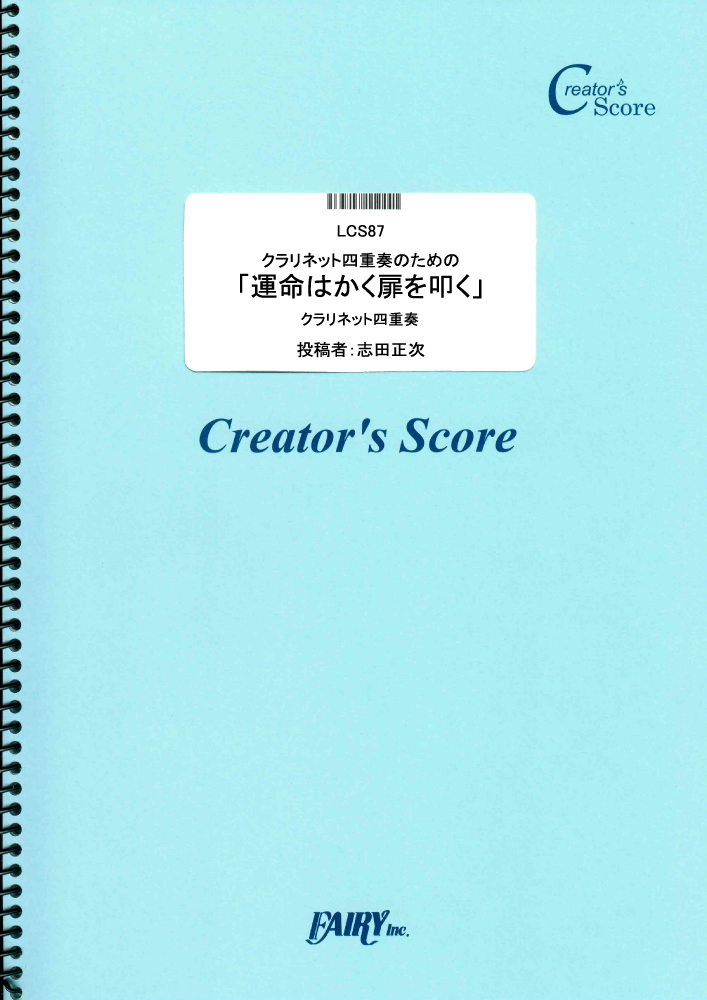 クラリネット四重奏のための「運命はかく扉を叩く」／ベートーヴェン(Beethoven) (管楽器&…