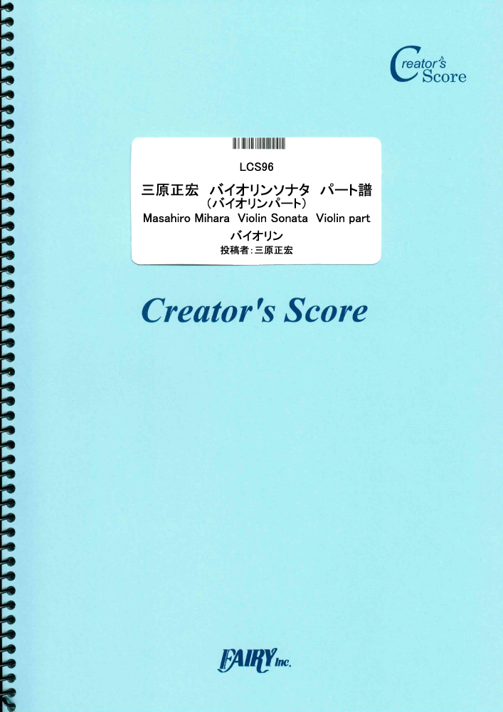 三原正宏　バイオリンソナタ　パート譜（バイオリンパート）　Masahiro Mihara  Vio…