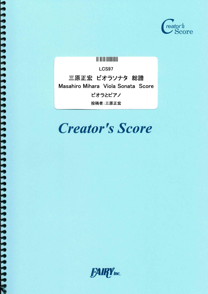 三原正宏　ビオラソナタ　総譜　ビオラとピアノ　Masahiro Mihara  Viola Son…