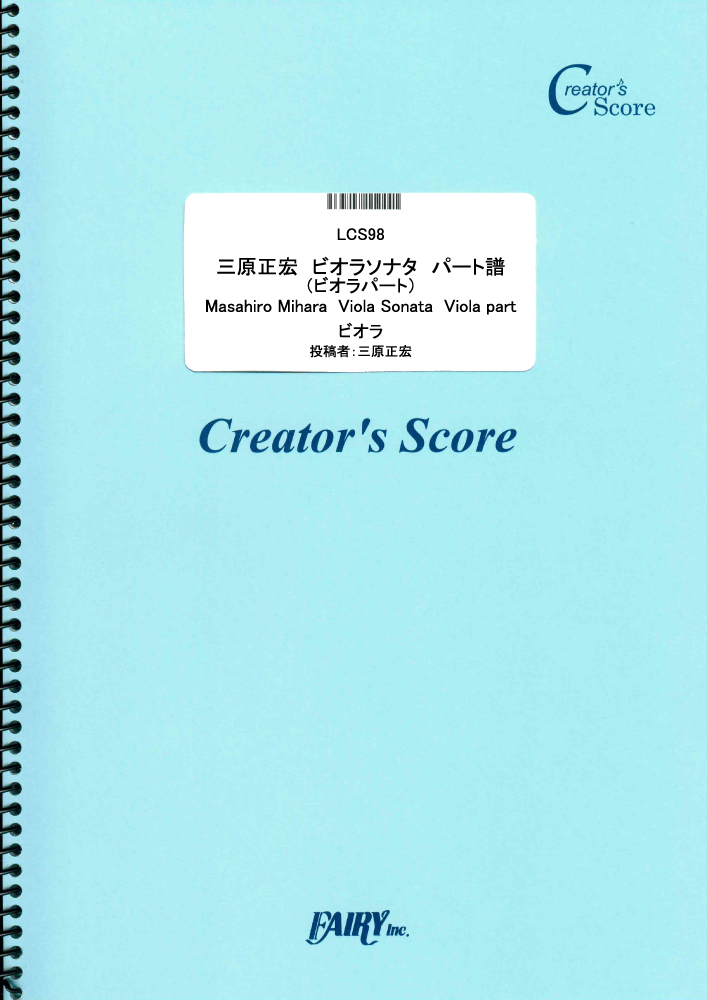 三原正宏　ビオラソナタ　パート譜（ビオラパート）Masahiro Mihara  Viola So…