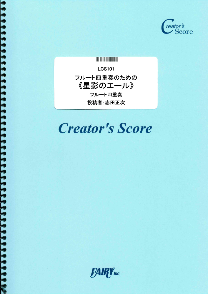 フルート四重奏のための《星影のエール》／GReeeeN (管楽器&その他合奏譜)