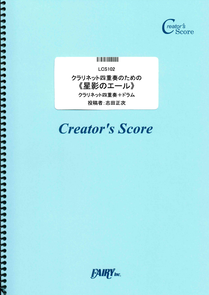 クラリネット四重奏のための《星影のエール》／GReeeeN (管楽器&その他合奏譜)