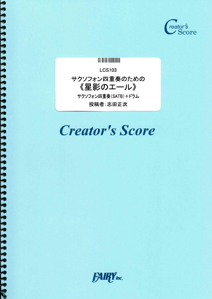 サクソフォン四重奏のための《星影のエール》／GReeeeN (管楽器&その他合奏譜)