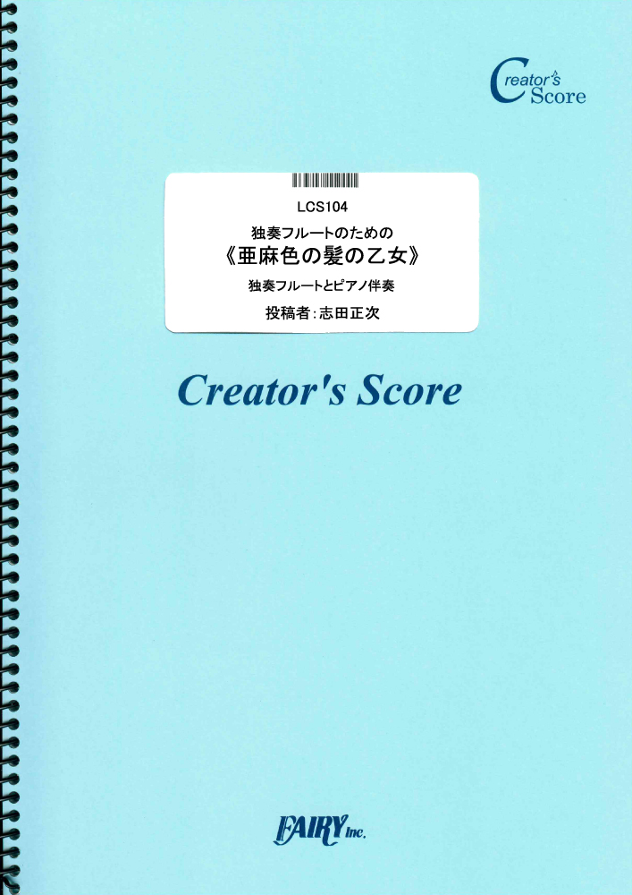 独奏フルートのための《亜麻色の髪の乙女》　ピアノ伴奏つき／ドビュッシー(Debussy) (管楽器…