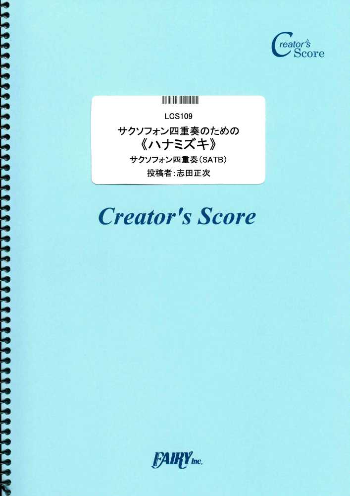 サクソフォン四重奏のための《ハナミズキ》／一青窈 (管楽器&その他合奏譜)