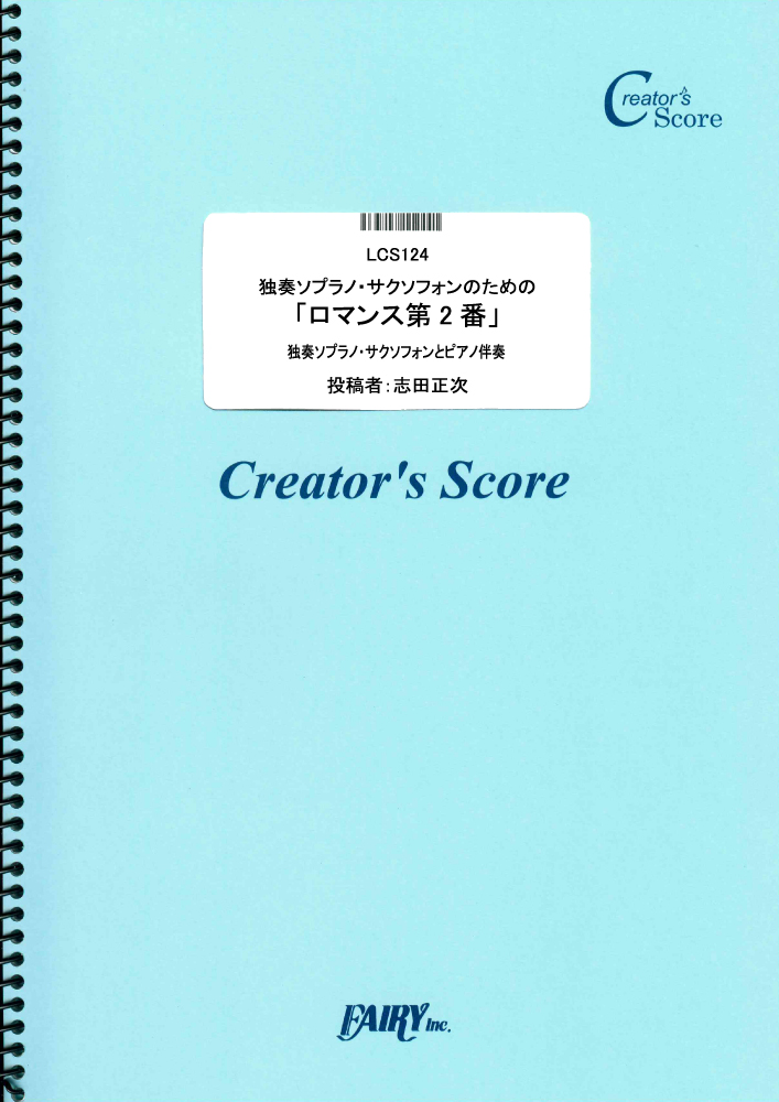 独奏ソプラノ・サクソフォンのための「ロマンス第2番」ピアノ伴奏つき／ベートーヴェン(Beethov…