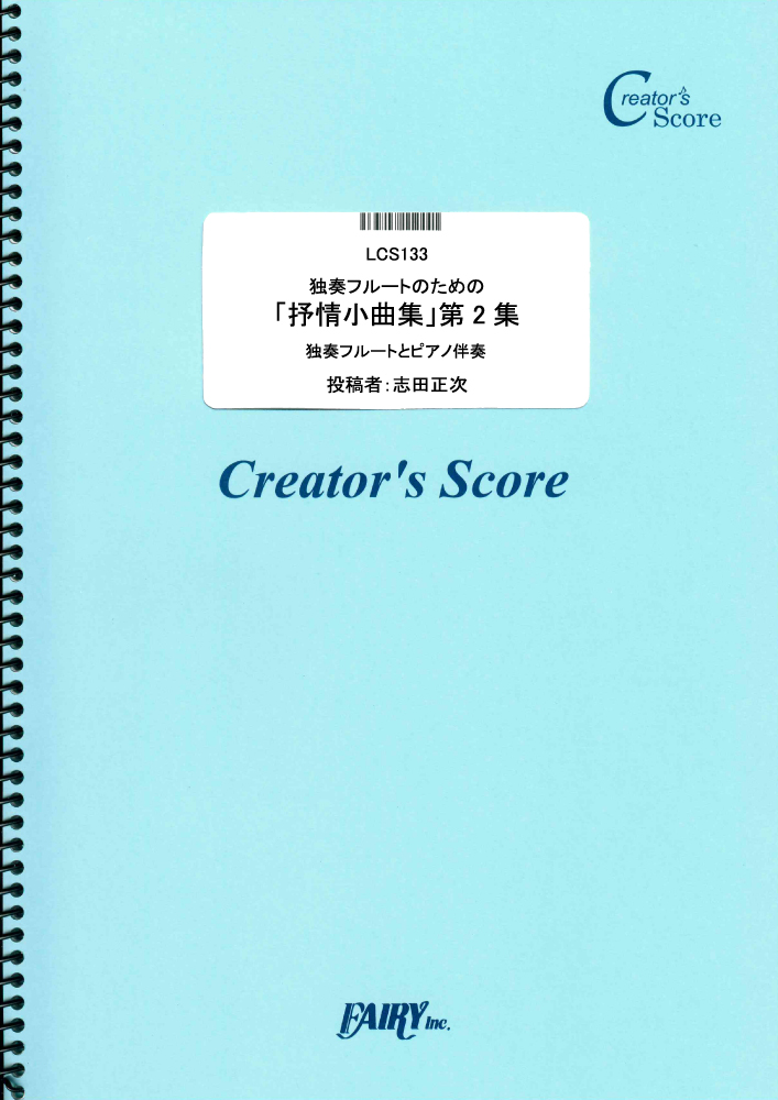 独奏フルートのための「抒情小曲集」第2集　ピアノ伴奏つき／グリーグ(Grieg) (管楽器&ピアノ…