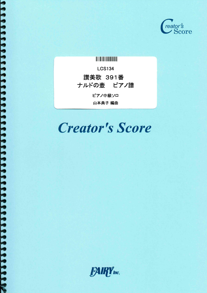 讚美歌　３９１番　ナルドの壺　　ピアノ譜／Traditional（トラディショナル） (ピアノソロ…