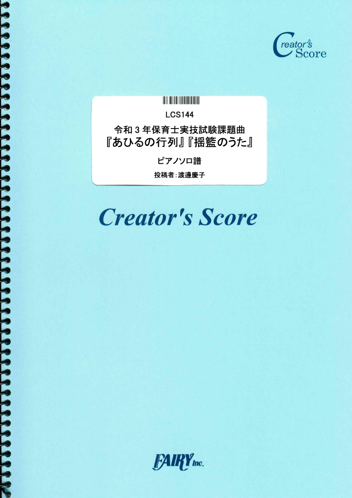 令和3年保育士実技試験課題曲『あひるの行列』『揺籃のうた』　ピアノソロ譜／童謡・唱歌・民謡など 童…