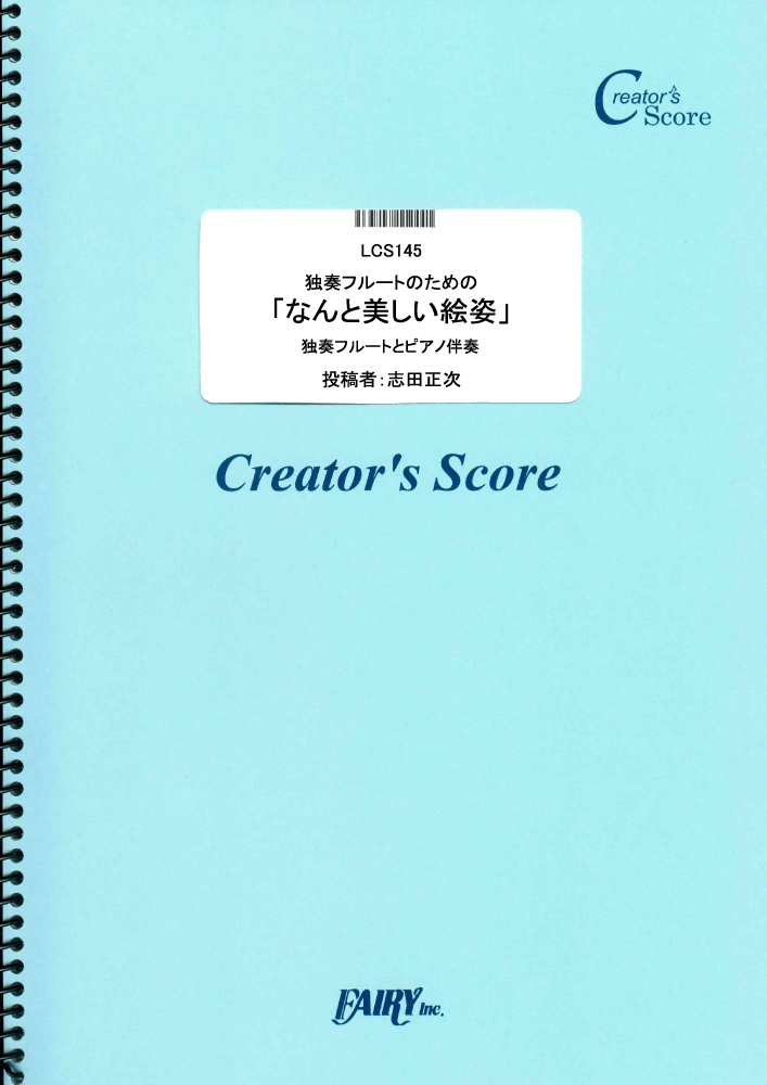 独奏フルートのための「なんと美しい絵姿」　ピアノ伴奏つき／モーツァルト(Mozart) (管楽器&…