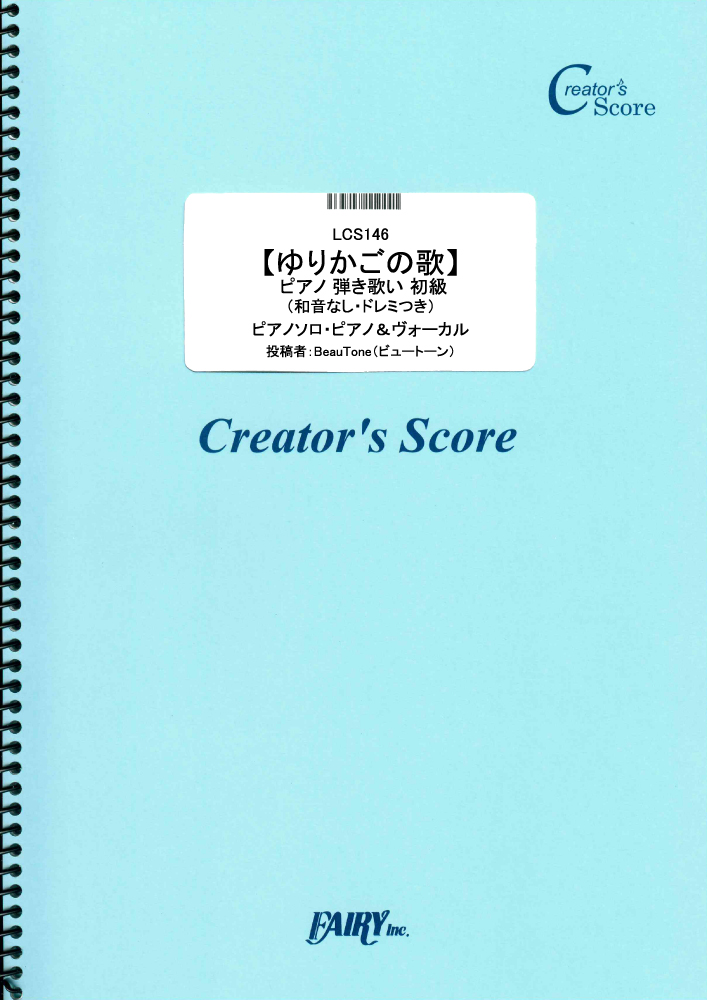 【ゆりかごの歌】 ピアノ 弾き歌い 初級 （和音なし・ドレミつき）／童謡・唱歌・民謡など (ピアノ…