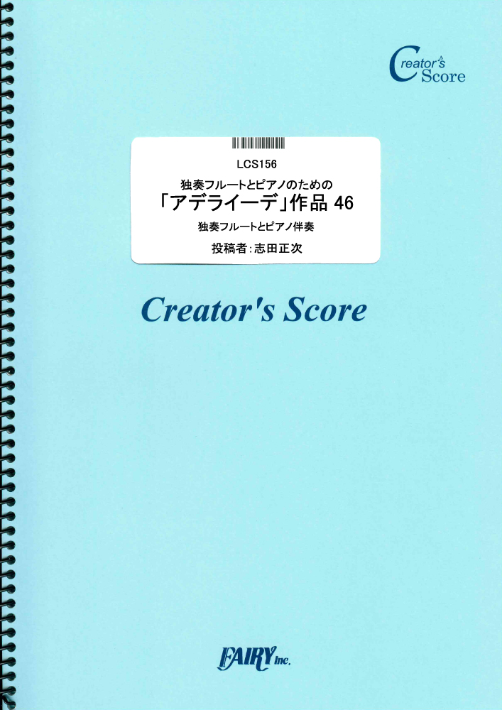 独奏フルートとピアノのための「アデライーデ」作品46／ベートーヴェン(Beethoven) (管楽…