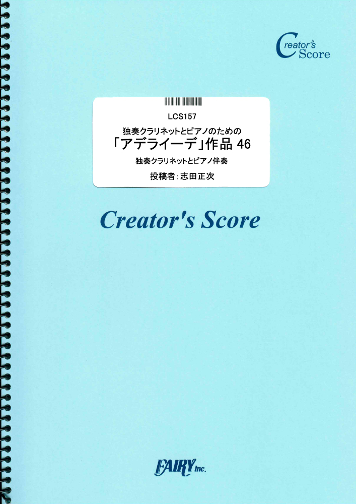 独奏クラリネットとピアノのための「アデライーデ」作品46／ベートーヴェン(Beethoven) (…