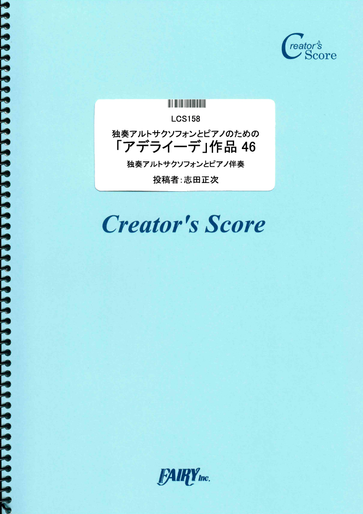 独奏アルトサクソフォンとピアノのための「アデライーデ」作品46／ベートーヴェン(Beethoven…