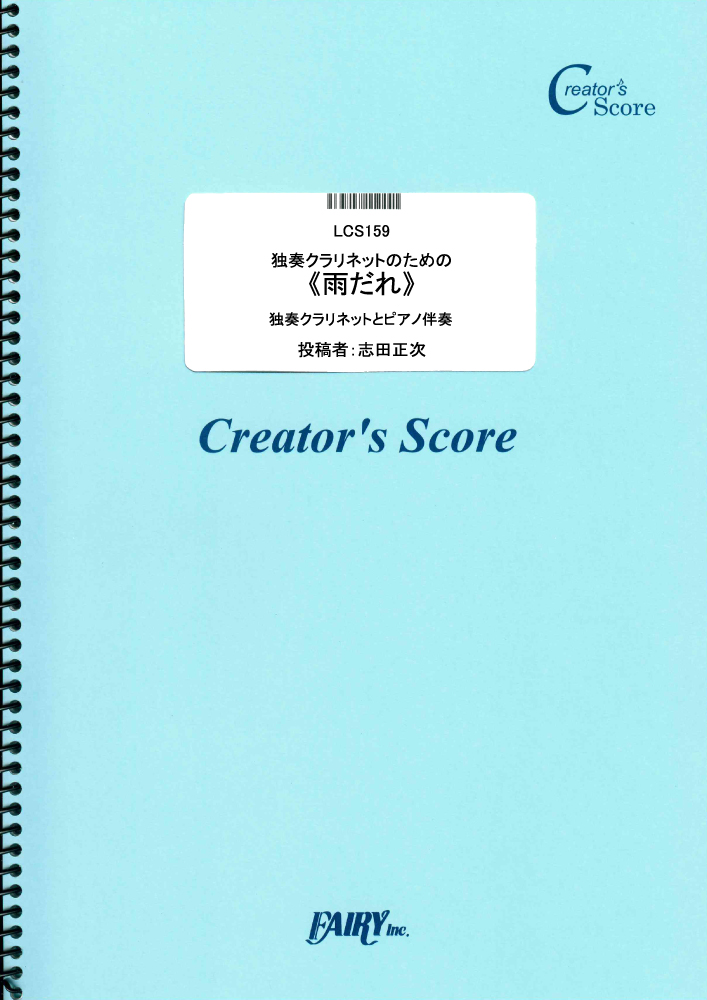 独奏クラリネットのための《雨だれ》　ピアノ伴奏つき／ショパン(Chopin) (管楽器&ピアノ伴奏…