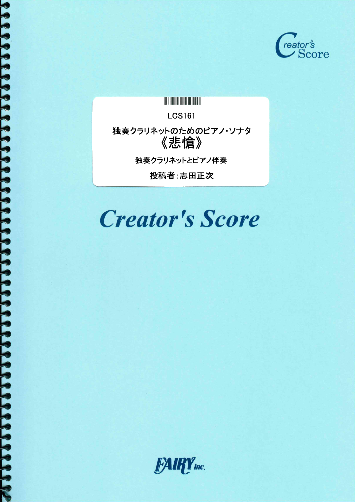 独奏クラリネットのためのピアノ・ソナタ《悲愴》　ピアノ伴奏つき／ベートーヴェン(Beethoven…