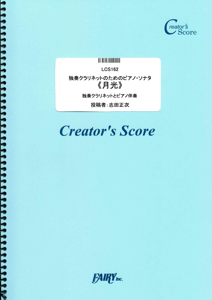 独奏クラリネットのためのピアノ・ソナタ《月光》　ピアノ伴奏つき／ベートーヴェン(Beethoven…