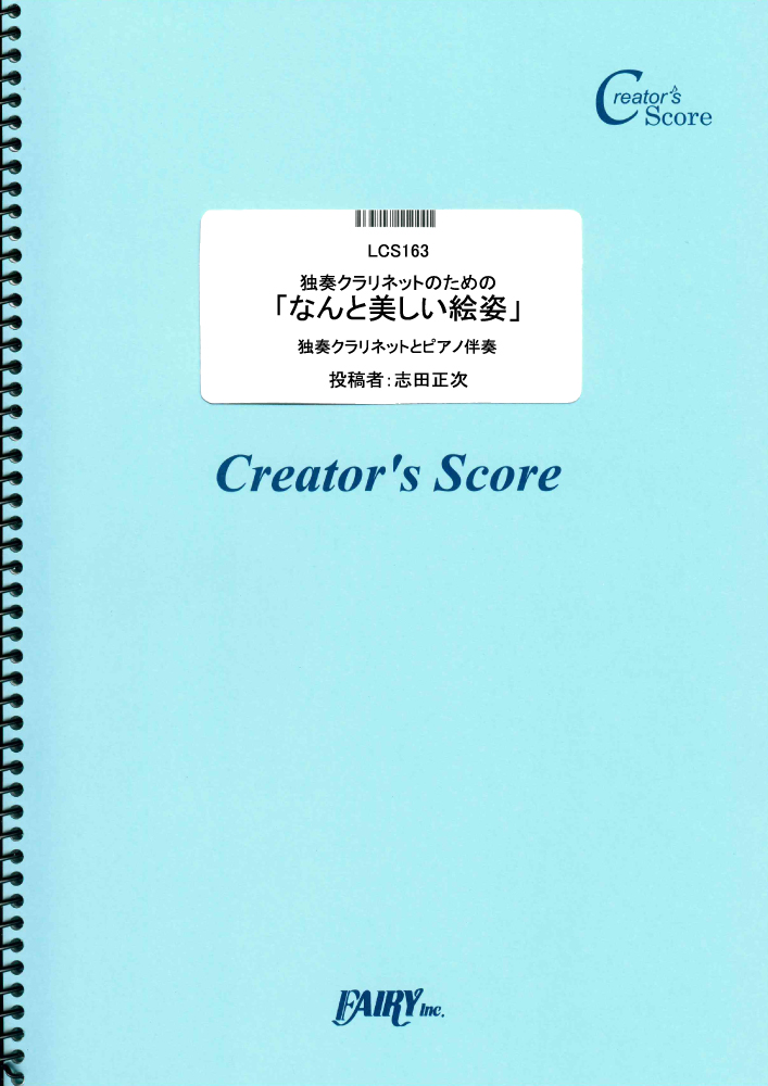 独奏クラリネットのための「なんと美しい絵姿」　ピアノ伴奏つき／モーツァルト(Mozart) (管楽…