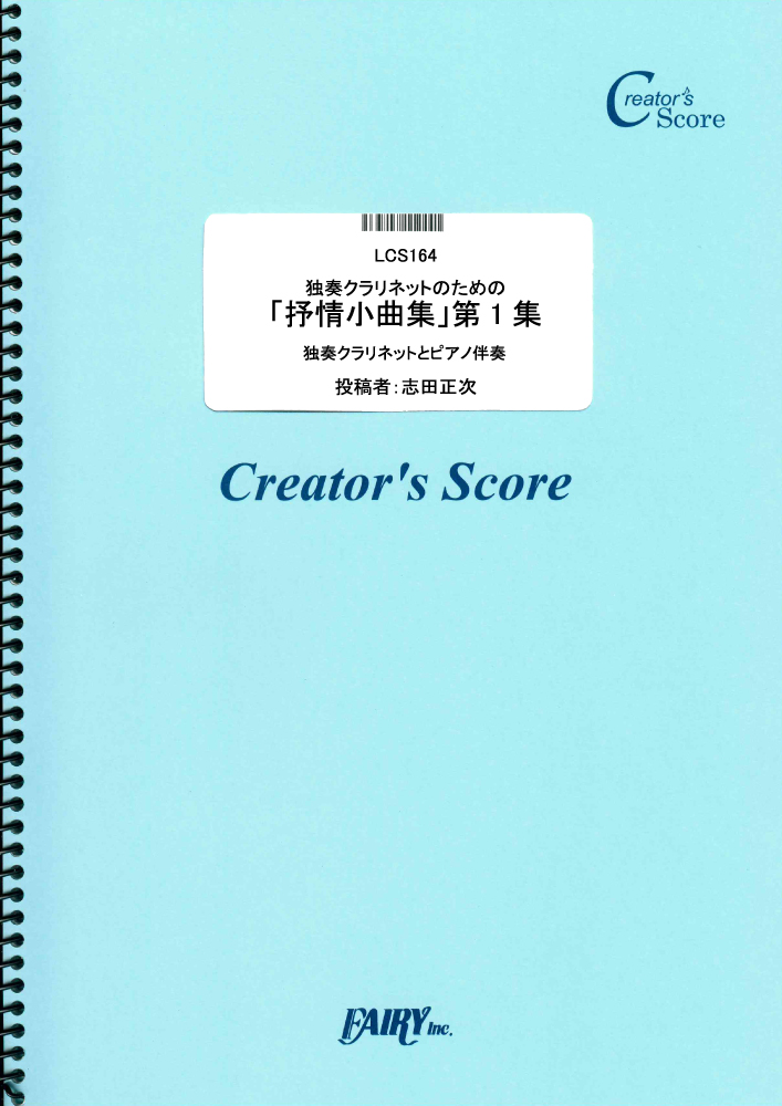 独奏クラリネットのための「抒情小曲集」第1集　ピアノ伴奏つき／グリーグ(Grieg) (管楽器&ピ…