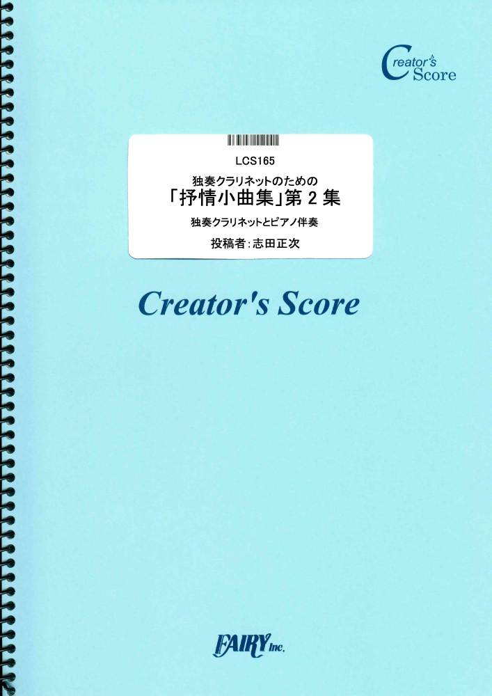 独奏クラリネットのための「抒情小曲集」第2集／グリーグ(Grieg) (管楽器&ピアノ伴奏譜)