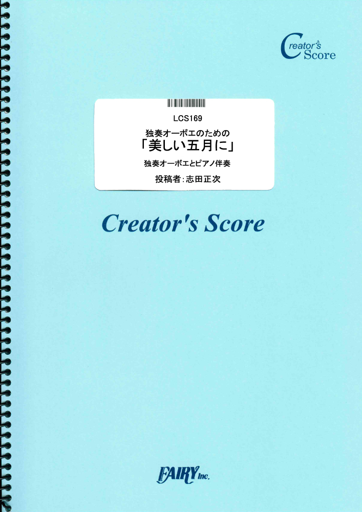 独奏オーボエのための「美しい五月に」 ピアノ伴奏つき／シューマン(Schumann) (管楽器&ピ…