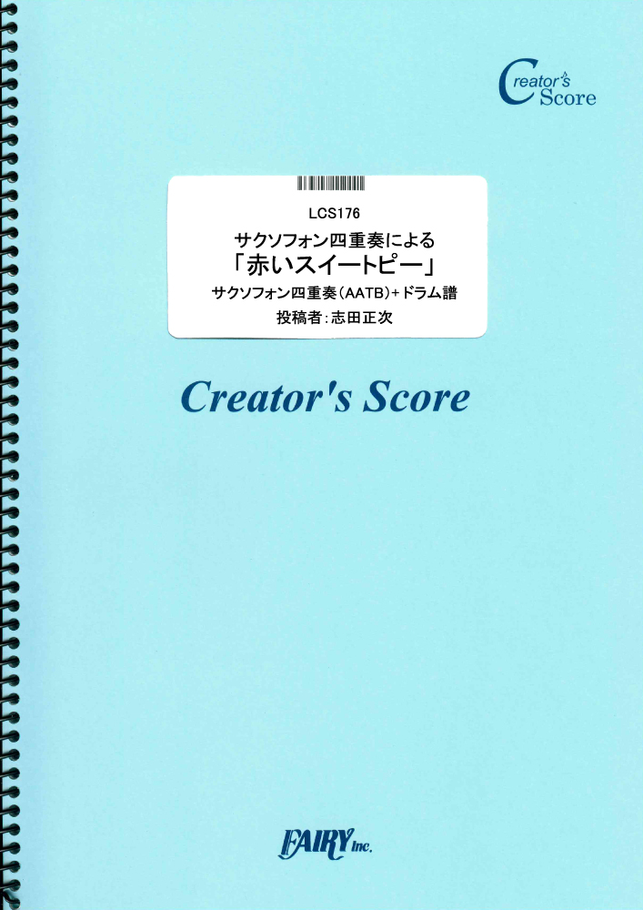 サクソフォン四重奏のための「赤いスイートピー」　ドラム譜つき／松田聖子 (管楽器&その他合奏譜)