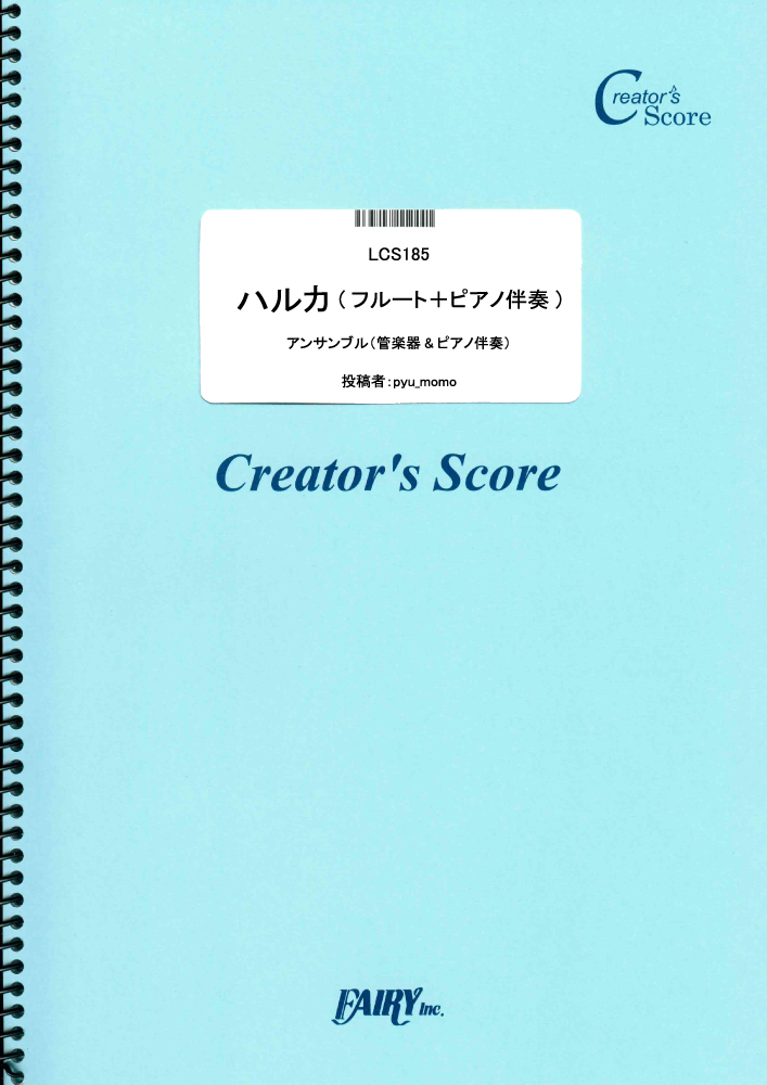 ハルカ(フルート＋ピアノ伴奏)／YOASOBI (管楽器&ピアノ伴奏譜)