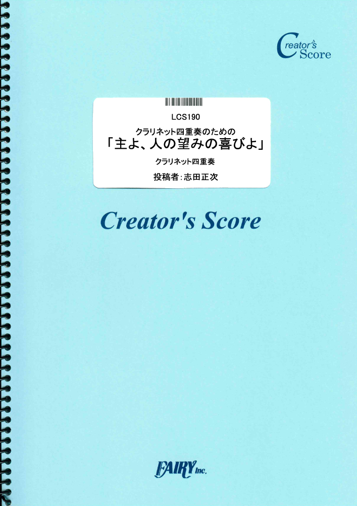 クラリネット四重奏のための「主よ、人の望みの喜びよ」／バッハ(Bach) (管楽器&その他合奏譜)