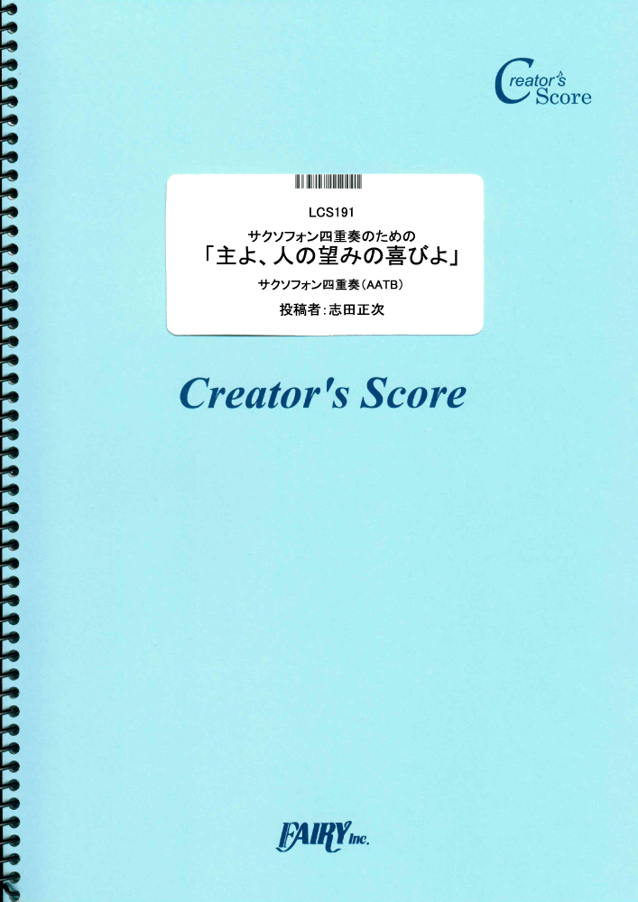 サクソフォン四重奏のための「主よ、人の望みの喜びよ」／バッハ(Bach) (管楽器&その他合奏譜)