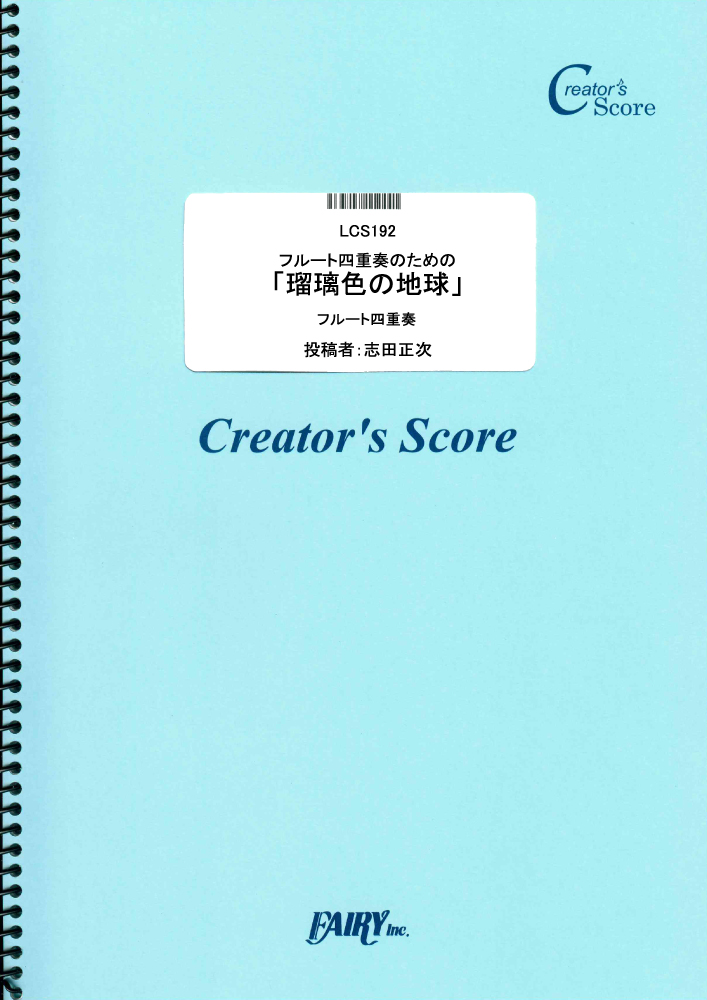 フルート四重奏のための「瑠璃色の地球」／松田聖子 (管楽器&その他合奏譜)