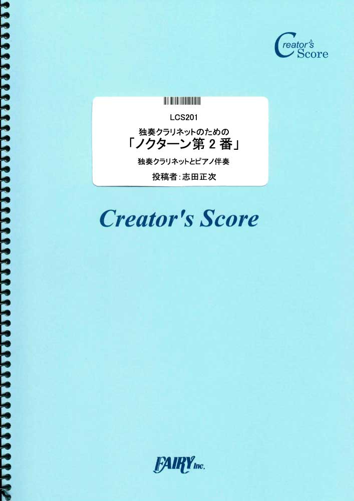 独奏クラリネットのための「ノクターン第2番」　ピアノ伴奏つき／ショパン(Chopin) (管楽器&…