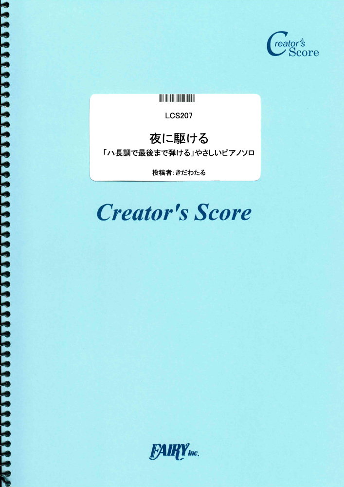 夜に駆ける 「ハ長調で最後まで弾ける」やさしいピアノソロ／YOASOBI (ピアノソロ)