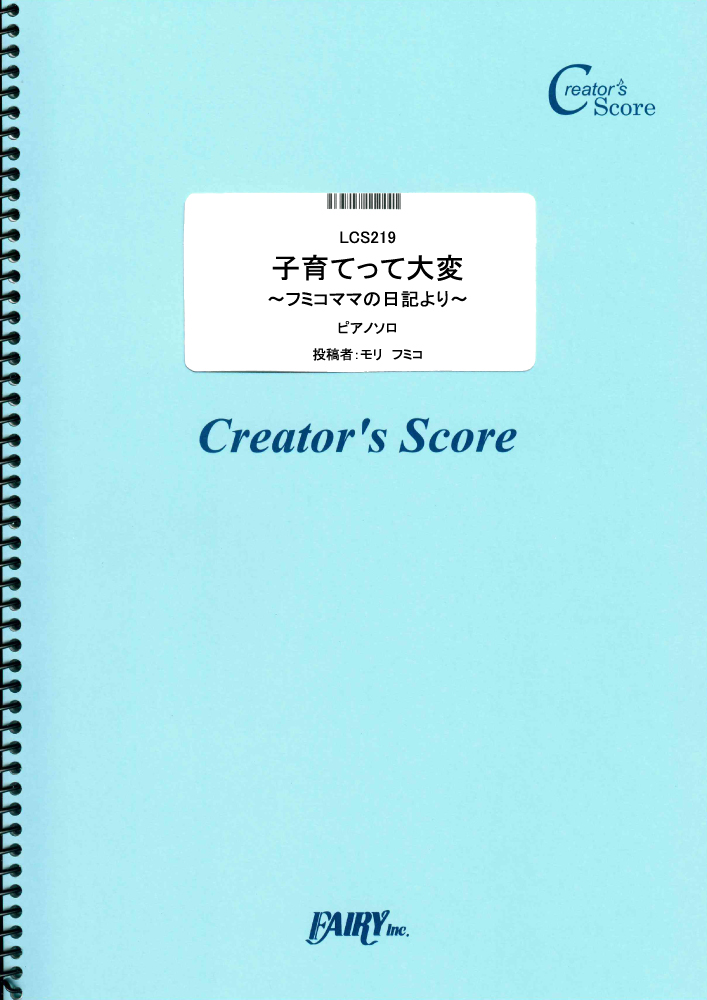 子育てって大変~フミコママの日記より~／モリ　フミコ (ピアノソロ)