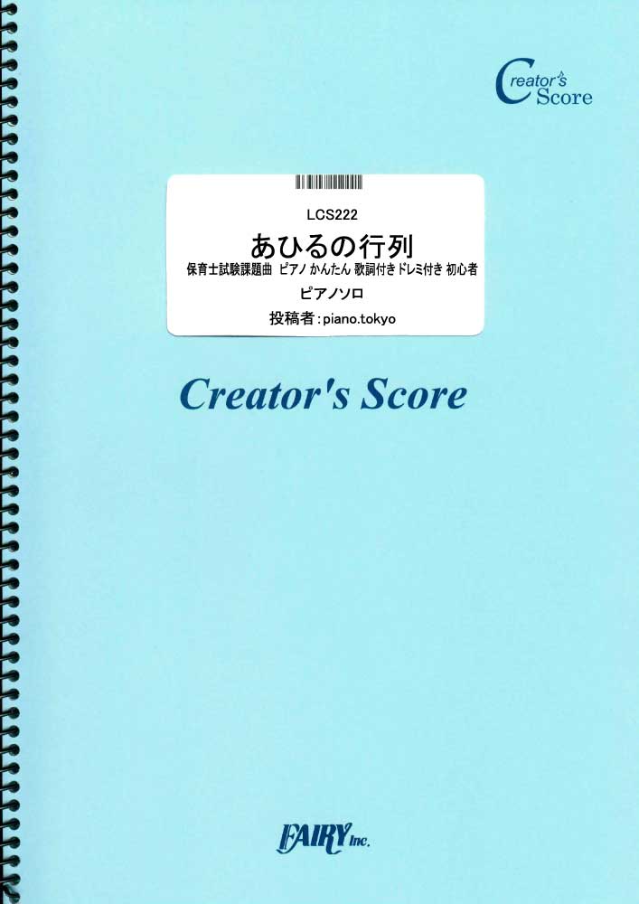 あひるの行列 保育士試験課題曲　ピアノ かんたん 歌詞付き ドレミ付き 初心者／童謡・唱歌・民謡な…