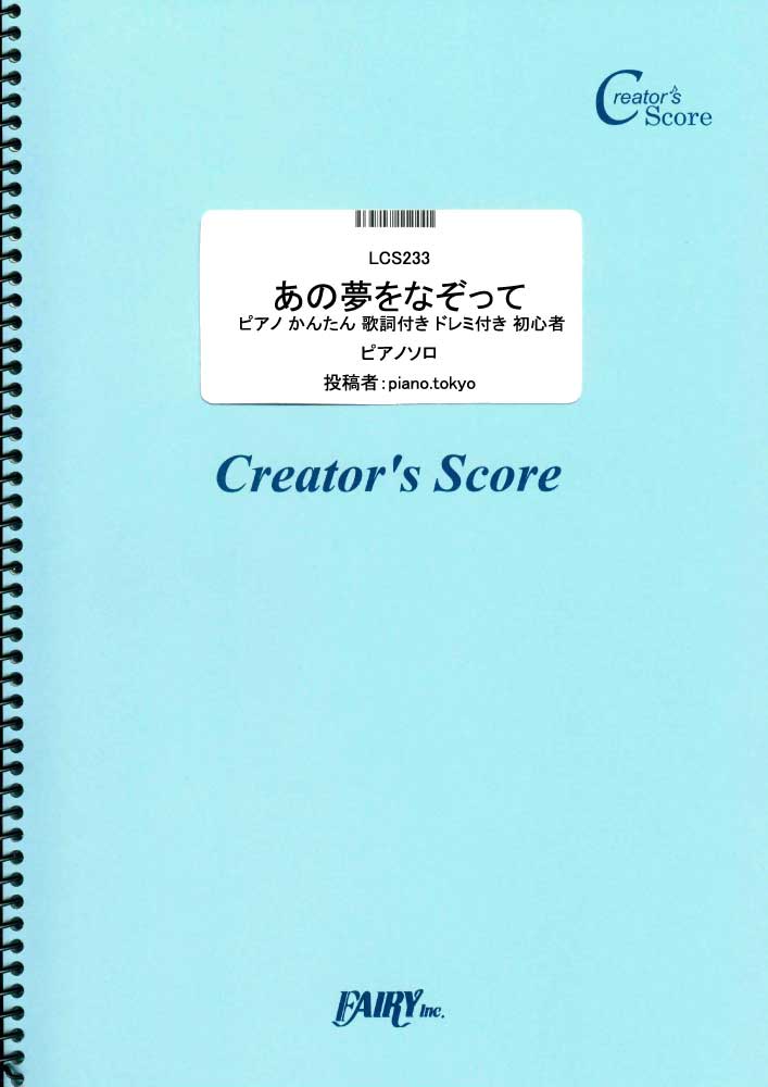 あの夢をなぞって　ピアノ かんたん 歌詞付き ドレミ付き 初心者／YOASOBI (ピアノソロ)