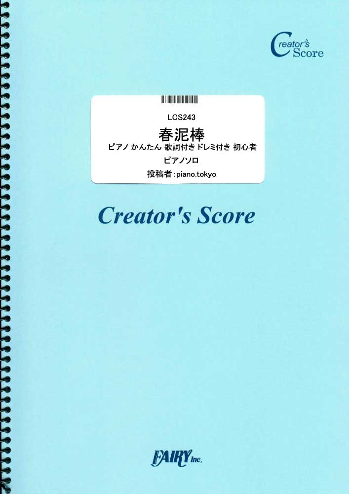 春泥棒　ピアノ かんたん 歌詞付き ドレミ付き 初心者／ヨルシカ (ピアノソロ)