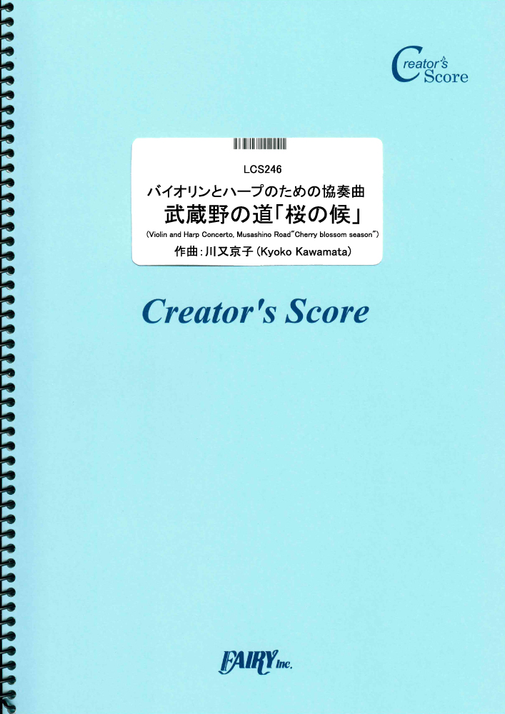 バイオリンとハープのための協奏曲　武蔵野の道「桜の候」(Violin and Harp Conce…