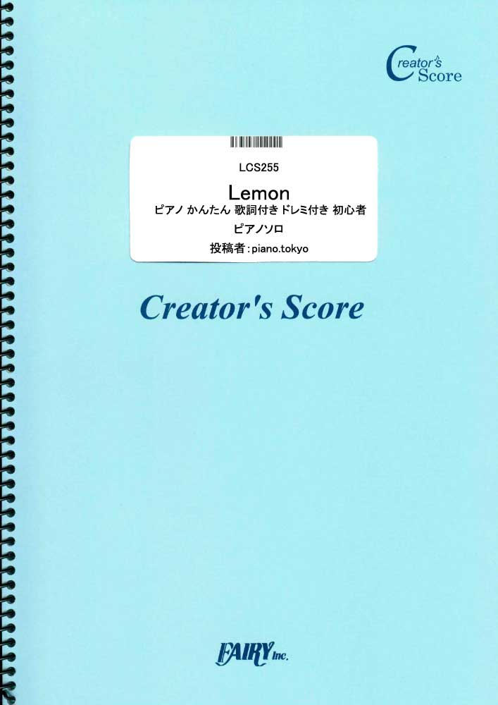 Lemon　ピアノ かんたん 歌詞付き ドレミ付き 初心者／米津玄師 (ピアノソロ)