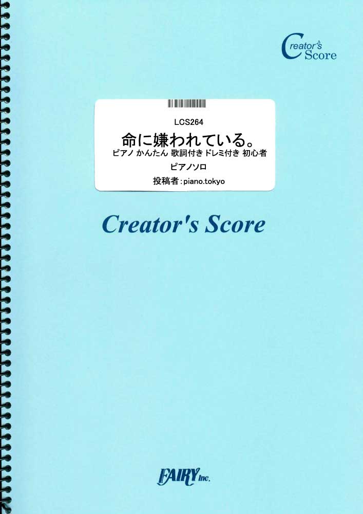 命に嫌われている。　ピアノ かんたん 歌詞付き ドレミ付き 初心者／初音ミク・カンザキイオリ (ピ…