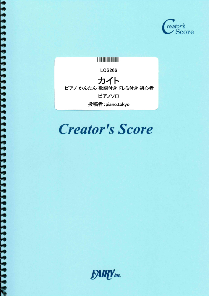 カイト　ピアノ かんたん 歌詞付き ドレミ付き 初心者／嵐 (ピアノソロ)