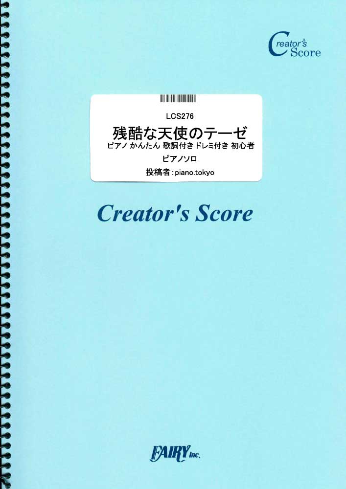 残酷な天使のテーゼ　ピアノ かんたん 歌詞付き ドレミ付き 初心者／高橋洋子 (ピアノソロ)