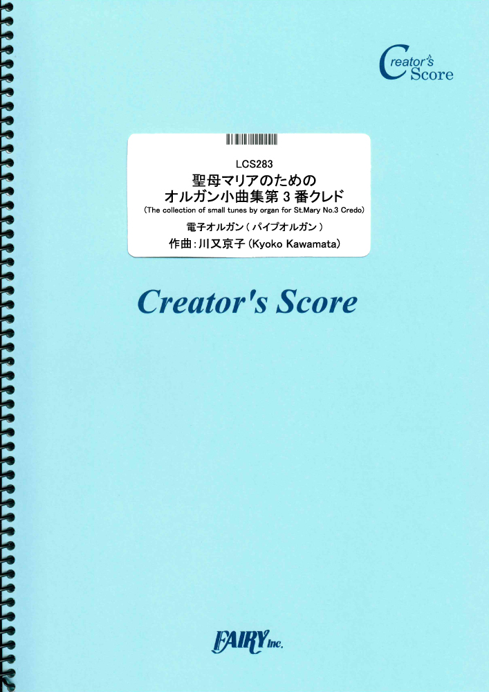 聖母マリアのためのオルガン小曲集第3番クレド(The collection of small tu…