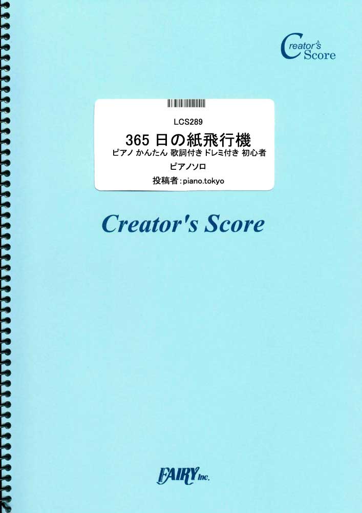 365日の紙飛行機　ピアノ かんたん 歌詞付き ドレミ付き 初心者／AKB48 (ピアノソロ)