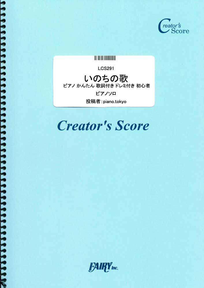 いのちの歌　ピアノ かんたん 歌詞付き ドレミ付き 初心者／竹内まりや (ピアノソロ)