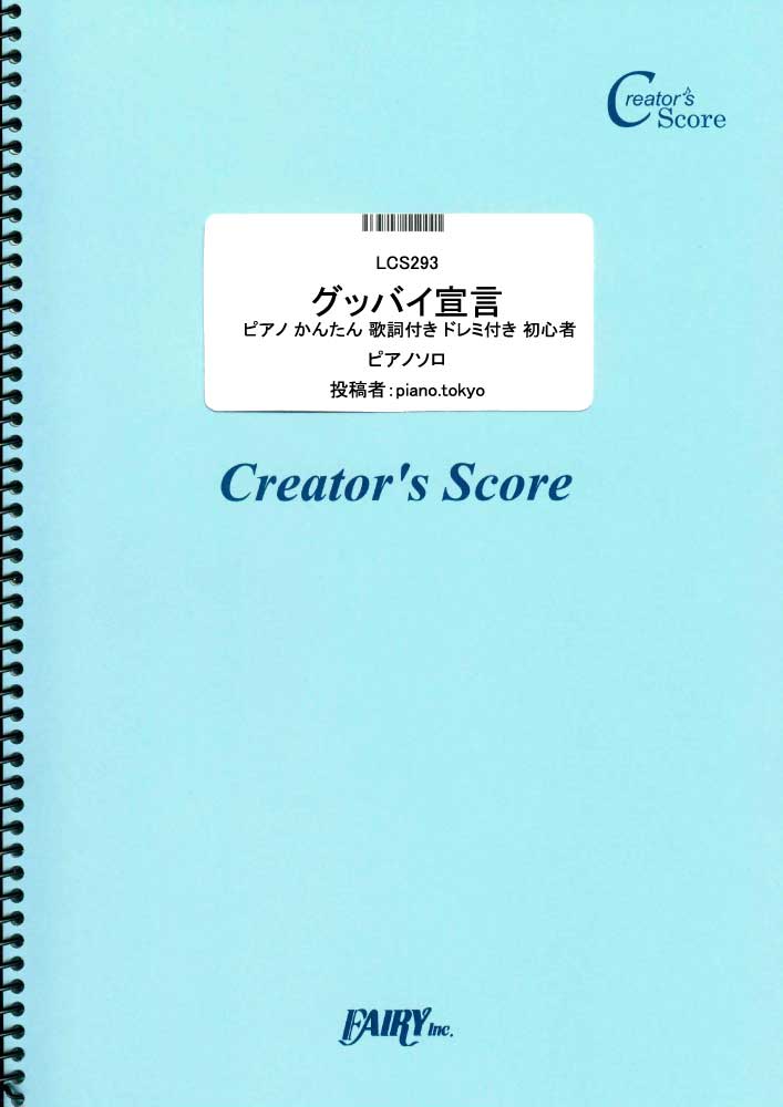 グッバイ宣言　ピアノ かんたん 歌詞付き ドレミ付き 初心者／Chinozo (ピアノソロ)