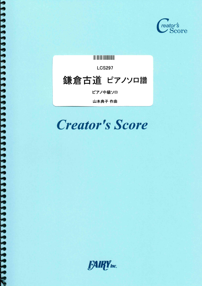鎌倉古道　ピアノソロ譜／山本　典子 (ピアノソロ)