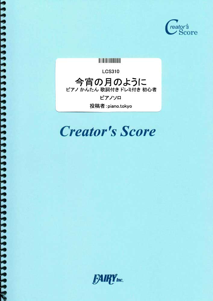 今宵の月のように　ピアノ かんたん 歌詞付き ドレミ付き 初心者／エレファントカシマシ (ピアノソ…