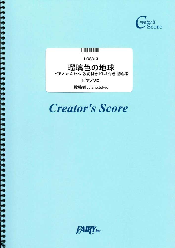 瑠璃色の地球　ピアノ かんたん 歌詞付き ドレミ付き 初心者／松田聖子 (ピアノソロ)